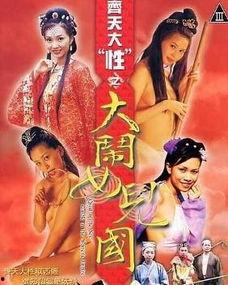 大闹女儿国在线观看影片,奇幻国度的浪漫冒险之旅