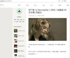 恋尸者 在线播放,揭秘恋尸者在线播放的惊悚之旅