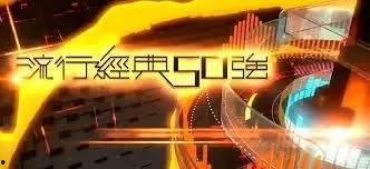 流行经典50强在线播放,流行经典50强在线播放盛宴