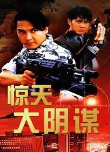 惊天大阴谋在线播放,揭秘在线播放背后的惊心动魄真相